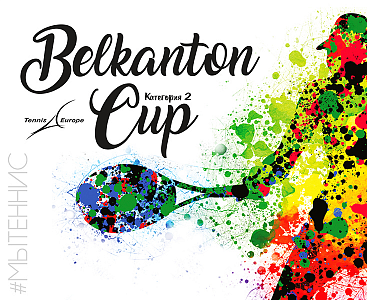 Итоги международного юниорского теннисного турнира Tennis Europe среди спортсменов до 14 лет – Belkanton Cup (Категория 2).